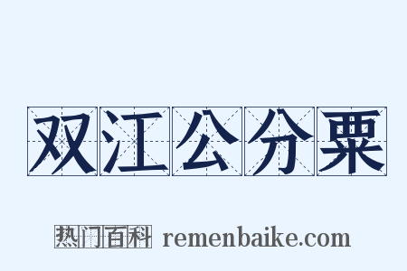 双江公分粟是什么意思的图片